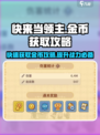快来当领主金币爆🔥获取攻略来了！🎮