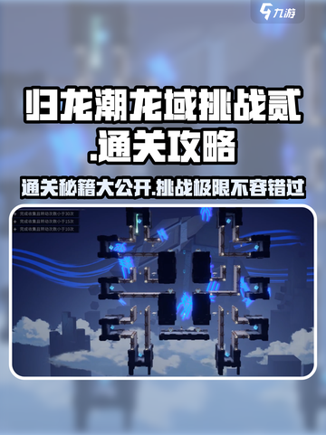 归龙潮龙域挑战贰通关秘籍🔥超详细过程分享！截图1