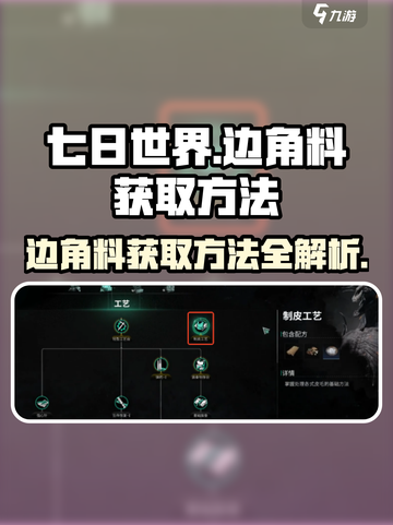 七日世界边角料怎么获取介绍截图1