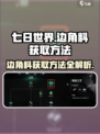 七日世界边角料怎么获取介绍