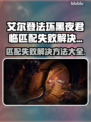 艾尔登法环黑夜君临匹配失败？❌解决方法来了！🔥
