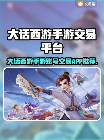 🔥大话西游手游账号交易神器推荐！💥🎮截图1
