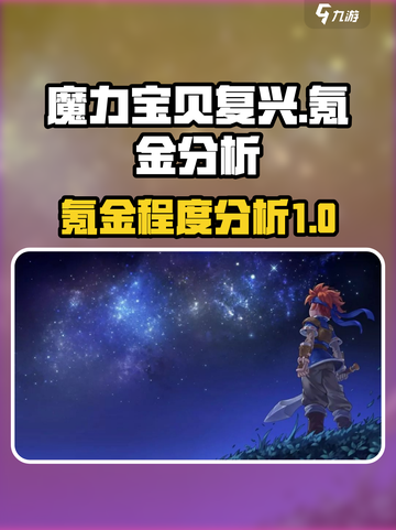 魔力宝贝复兴氪金程度大揭秘！💰玩家必看截图1