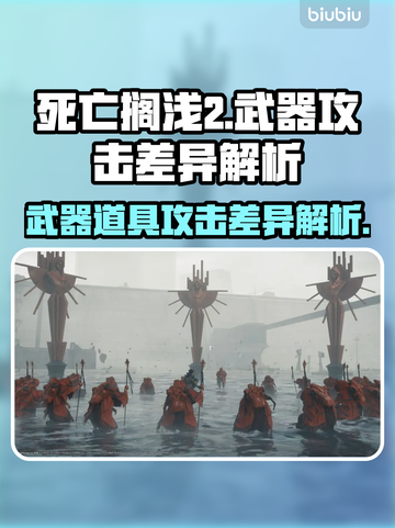 死亡搁浅2：武器VS道具，攻击差异大曝光💥🔥截图1