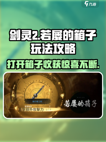 剑灵2🔥若屡的箱子玩法攻略，必看！截图1