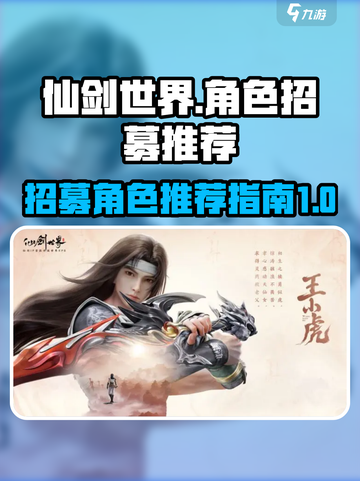 仙剑世界招募哪个角色好介绍截图1