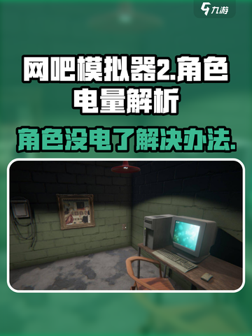 网吧模拟器2人物没电了怎么办介绍截图1