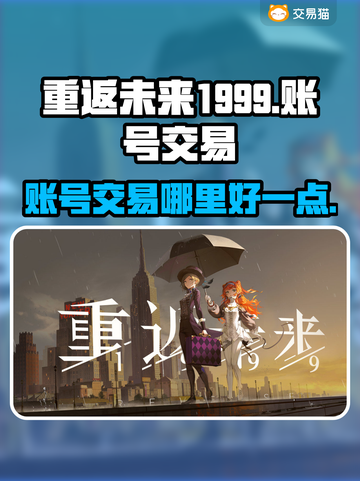 重返未来1999🔥账号交易超全攻略🎉截图1