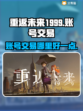 重返未来1999🔥账号交易超全攻略🎉