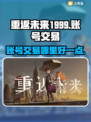 重返未来1999🔥账号交易超全攻略🎉