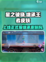 星之破晓7月25日上线正式服吗介绍