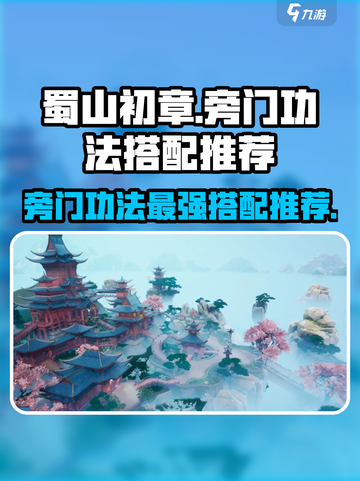蜀山初章🔥旁门功法最强搭配秘籍💡截图1