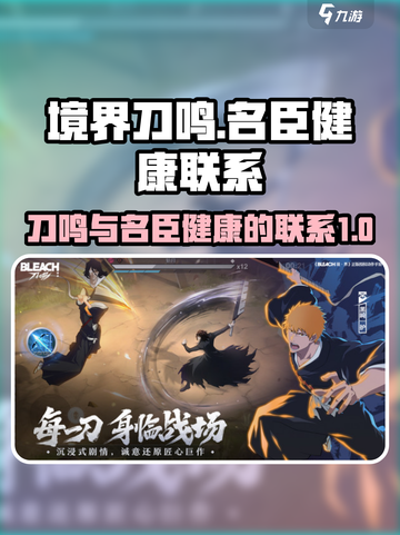 境界刀鸣与名臣健康之间的联系介绍截图1
