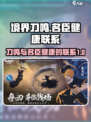 境界刀鸣与名臣健康之间的联系介绍