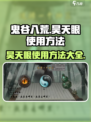 鬼谷八荒昊天眼怎么用介绍