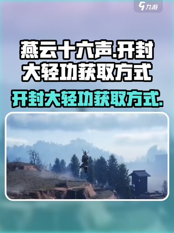 燕云十六声✨：开封大轻功获取方式大揭秘！截图1