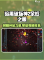 苦痛殿堂余烬之眼介绍介绍