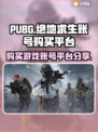 绝地求生 PUBG账号购买平台大揭秘🔥
