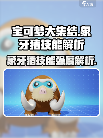 宝可梦大集结象牙猪厉害吗介绍截图1