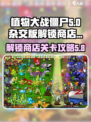 植物大战僵尸杂交版第几关有商店介绍