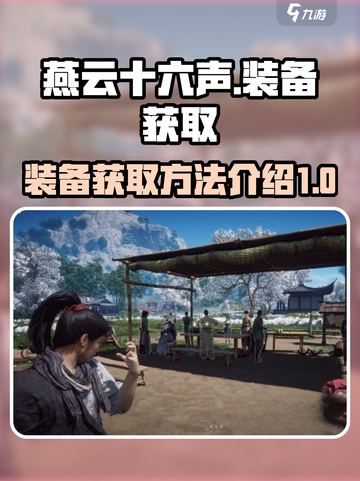 燕云十六声装备获取🔥超简单方法💡截图1