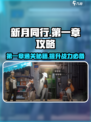 新月同行第一章🔥超详细通关攻略来啦！🎮