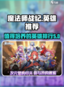 魔法师战纪推荐英雄介绍