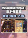 传奇商店经营与打造怎么升星介绍