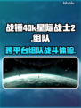 战锤40k星际战士2🔥跨平台组队开战⚡