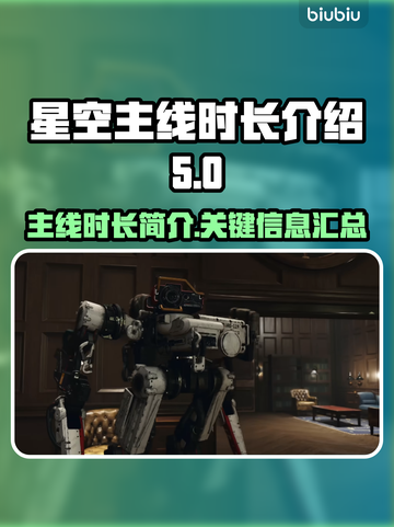 星空主线时长曝光！游戏🔥玩家必看🌟截图1