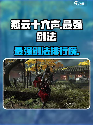 燕云十六声最强剑法介绍介绍截图1