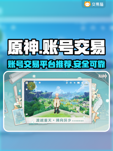 原神账号交易哪家强🔥安全平台推荐！截图1