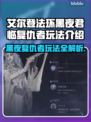 艾尔登法环黑夜君临复仇者🔥超强玩法揭秘！