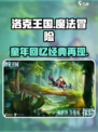 洛克王国手游好玩吗介绍
