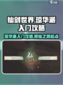 仙剑世界🔥琼华派加入方法大揭秘！✨