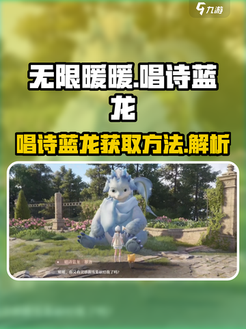 无限暖暖唱诗蓝龙在哪里介绍截图1