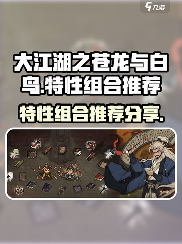 大江湖之苍龙与白鸟特性组合分享介绍截图1