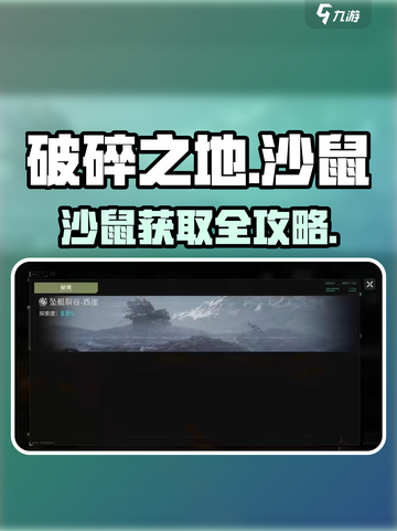 破碎之地沙鼠获取攻略🔥游戏代号神秘生物大揭秘！🎮截图1