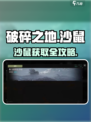 破碎之地沙鼠获取攻略🔥游戏代号神秘生物大揭秘！🎮