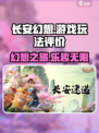 长安幻想怎么样介绍