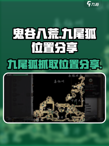 鬼谷八荒九尾狐在哪抓介绍截图1