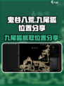 鬼谷八荒九尾狐在哪抓介绍