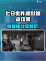 七日世界暗狱怎么挑战介绍