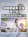 剑侠情缘零🔥开发商揭秘！谁是幕后大佬？