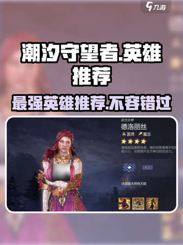 潮汐守望者最强英雄🔥游戏党必看！🎮截图1