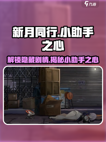 新月同行🔥小助手之心剧情全揭秘！游戏代截图1