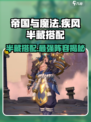 帝国与魔法🔥疾风半藏最强搭配攻略来了！
