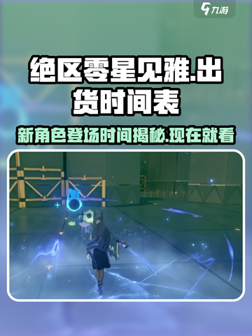 绝区零星见雅哪个版本出介绍截图1