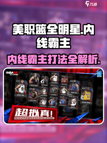美职篮全明星街头🔥内线霸主打法揭秘🏀截图1
