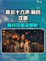 燕云十六声怎么做药介绍